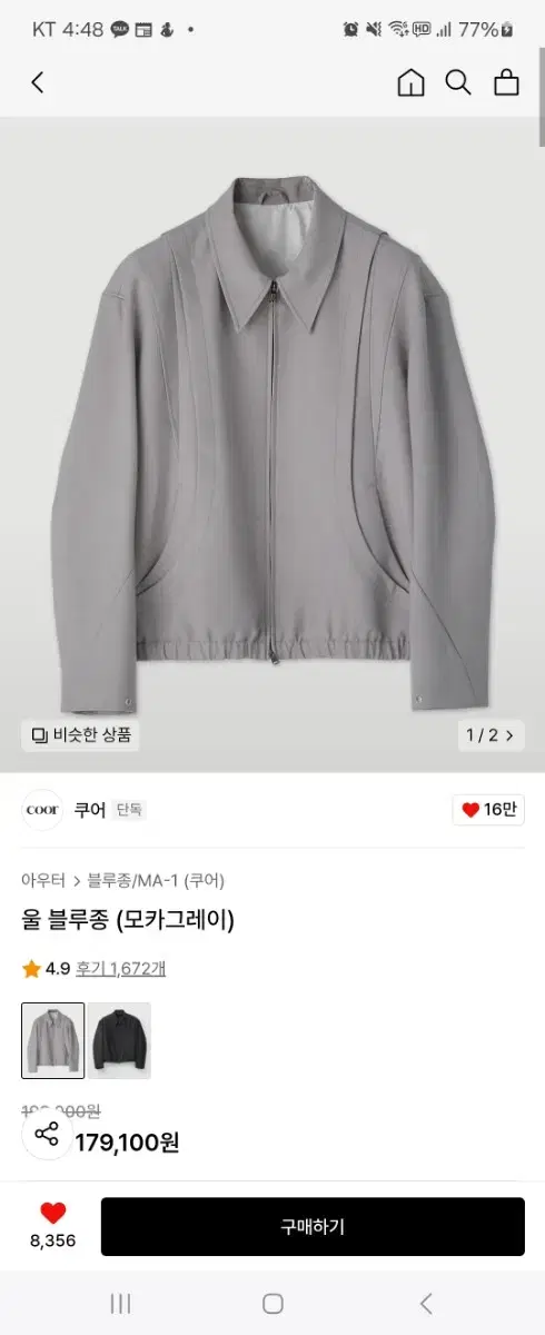 쿠어 울 블루종(모카그레이)